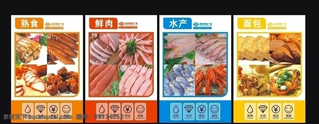 生鲜 区 熟食 吊牌 面包 鲜肉 海鲜 新鲜 矢量