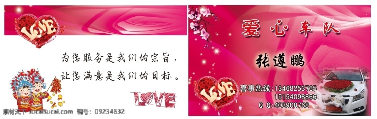 love 广告设计模板 红色背景 婚车 婚礼 婚庆 婚庆车队名片 卡通 车队 名片 模板下载 庆典 喜结良缘 克鲁兹汽车 心形 名片卡片 源文件 名片卡 广告设计名片