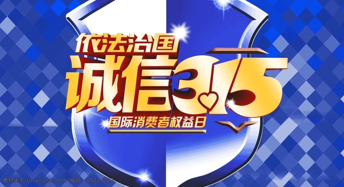 依法治国 诚信 盾牌 消费者权益日 消协 权益保护日 权益保护 消费者保护日 保护日 保护 保护消费者 消费者保护 蓝色