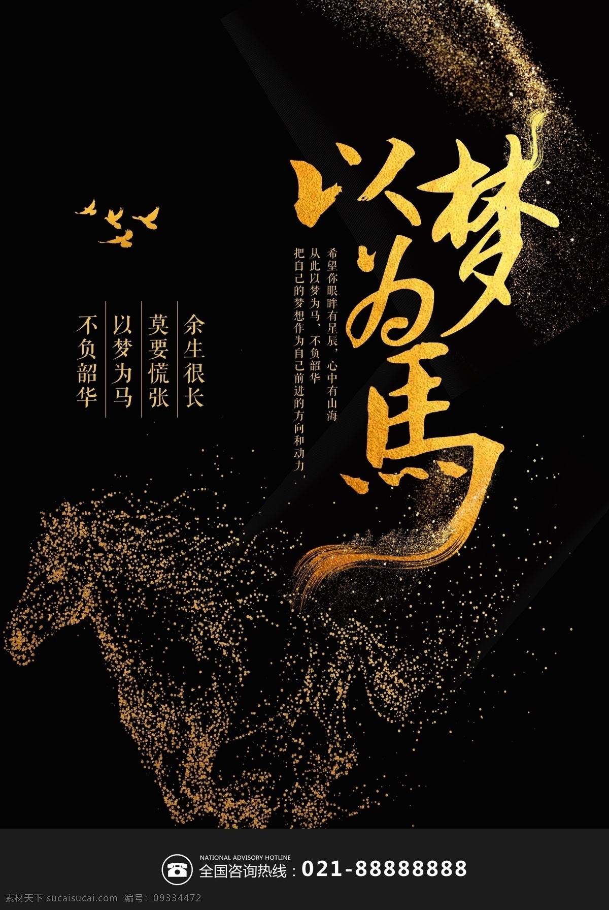 以梦为马 余生很长 莫要慌张 不负韶华 海报