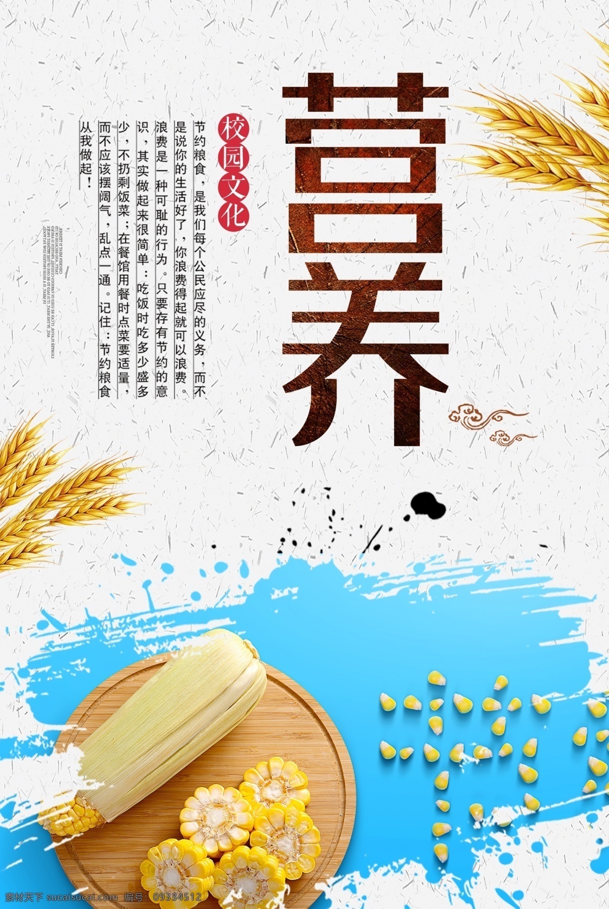 营养海报 饭堂海报 餐厅海报 玉米 背景图 稻谷 分层