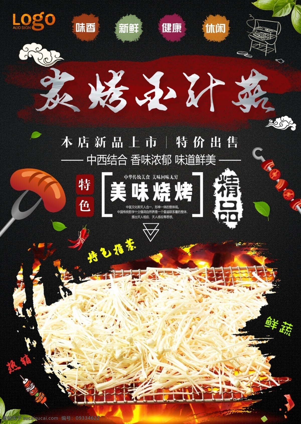 金针菇 特色烧烤 烧烤文案 创意烧烤 创意烧烤海报 漫画 烧烤漫画 烧烤卡通 烧烤 烧烤海报 自助烧烤 烧烤文化 烧烤展板 烧烤素材 烧烤店 野营 烧烤设计 烧烤墙画 烧烤挂图 烧烤传单 烧烤展架 烧烤美食 烧烤插画 烧烤宣传 烧烤广告 烧烤画册 烧烤菜单 烧烤挂画 烧烤小吃 烧烤绘画 烧烤也疯狂