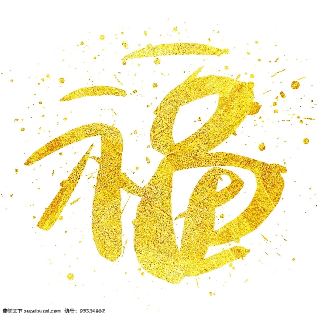 福 手写 手绘 金色 金沙 书法艺术 字 新春 春节 新年 猪年 2019