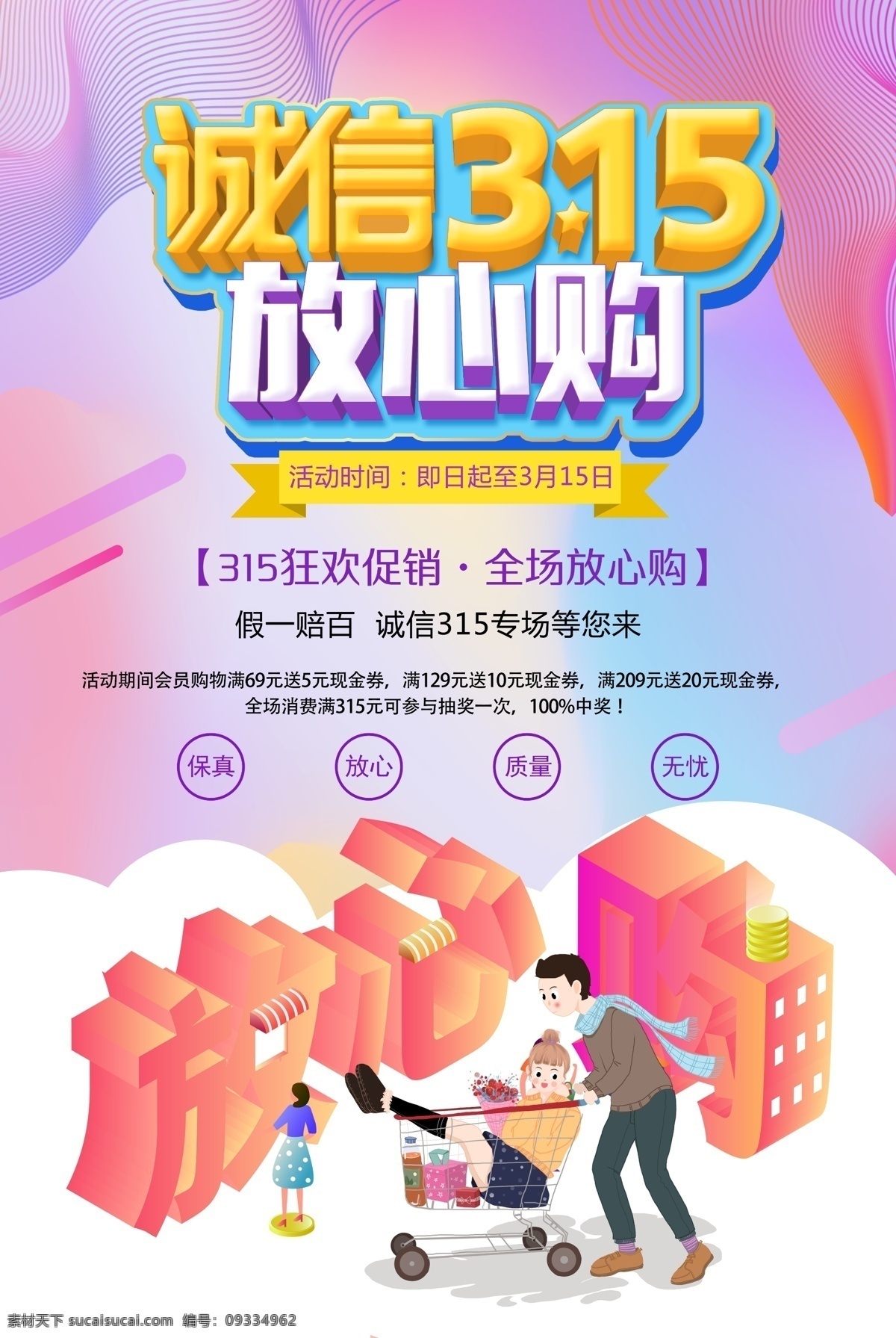 诚信315 315促销 315海报 315活动 消费者权益日 促销 海报 感恩315 三一五海报 315背景 315打假 315会议 海报315 活动315 绿色315 315易拉宝 315宣传 315晚会 315权益 晚会 背景 315舞台 舞台 新消费放心购 诚心购