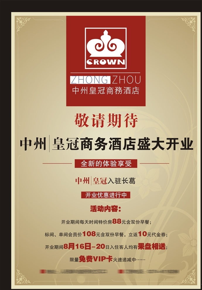 中州皇冠酒店 商务酒店 盛大开业 开业 中州酒店 皇冠酒店 花纹