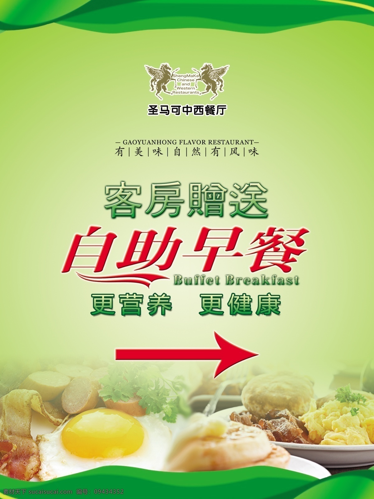 中西餐厅 自助餐 海报 自助早餐 美食 营养美食 漂亮底图 绿色清新 广告设计模板 源文件