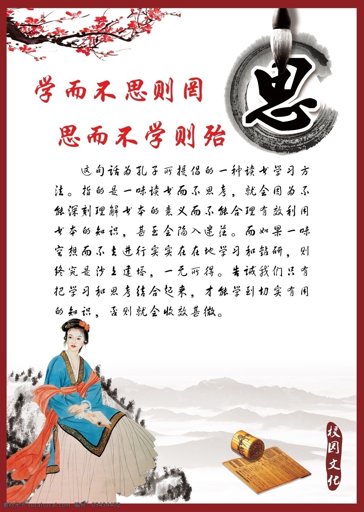 学而不思则罔 思而不学则殆 学 思 学习 钻研 读书 展板模板
