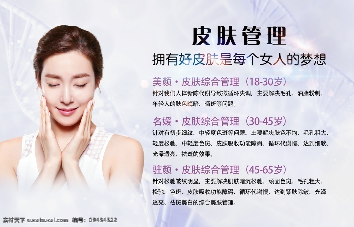 mts 皮肤 管理 美容海报 美容院广告 美容广告 面部保养 面部清洁 面部广告 养生美容 美容养生 美丽女人 皮肤清洁 皮肤保养 再生术 prp干细胞 医美价目表 美容护肤 美容价格表 微整形 基础补水 超音波微雕 无针水光 黄金焕肤 深层清洁 半永久海报 医学整形