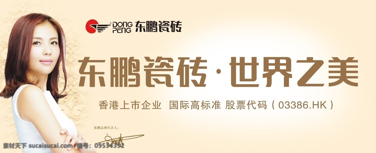 东 鹏 瓷砖 刘涛 代言 东鹏 刘涛代言 世界之美