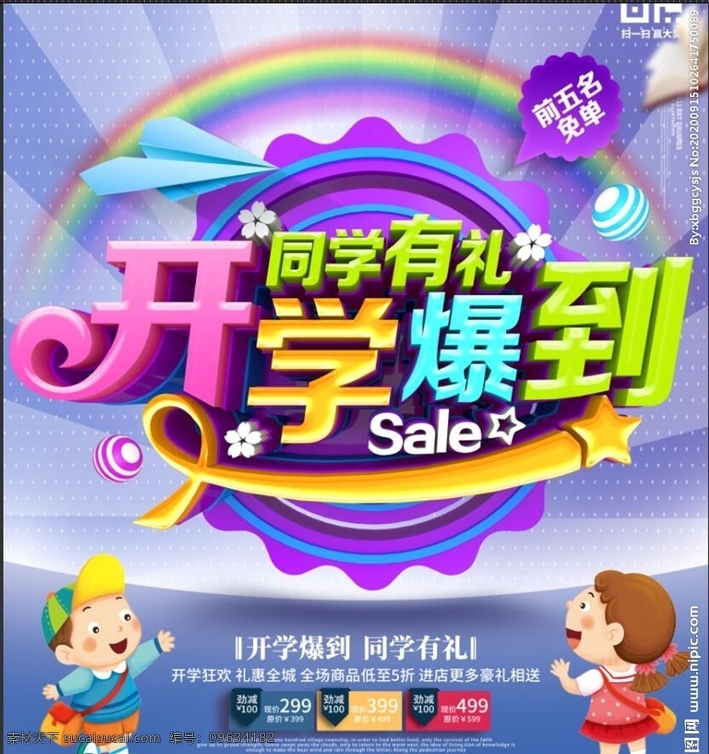 开学 季 海报 开学季 开学新装备 开学啦 开学海报 开学季海报 开学季促销 开学背景 开学活动 开学图片 开学促销 学生开学 开学季宣传 开学彩页 开学吊旗 开学易拉宝 开学展架 开学设计 开学促销海报 开学广告 开学素材 开学模板 领跑新学期 新学期新装备 开学了 开学送礼
