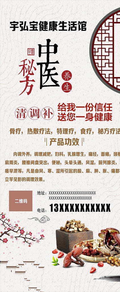 中医秘方养生 中医 秘方 养生 清调补 给我一份信任 送您一身健康 骨疗 古曲背景 玄关 宇弘宝 生活馆 展架 门型展架 x展架 易拉宝 海报