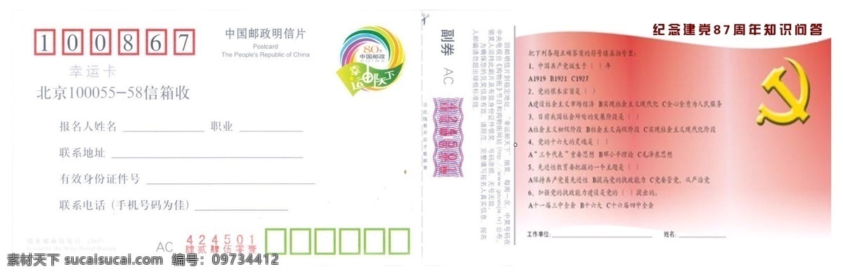 幸运 邮 天下 psd源文件 七一 其他ps素材 纪念 建党 周年 知识问答 节日素材 建党节建军节