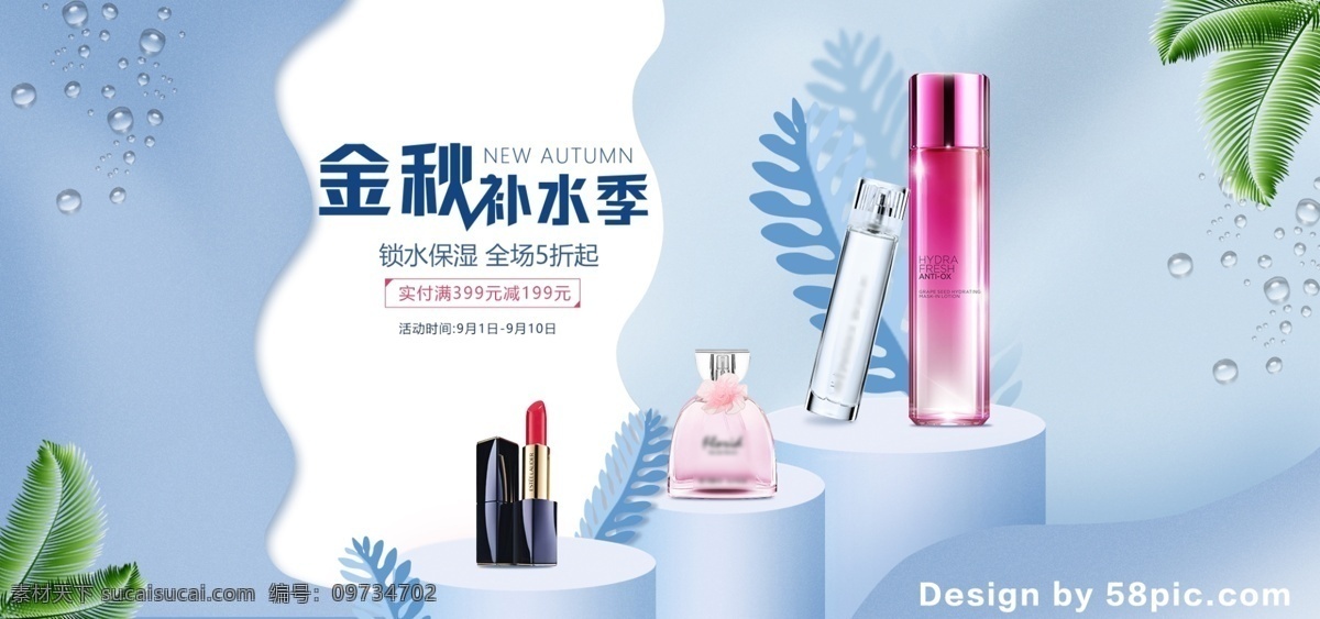 金秋 补水 季 电商 美 妆 促销 banner 秋季 护肤 树叶 美妆 海报 爽肤水