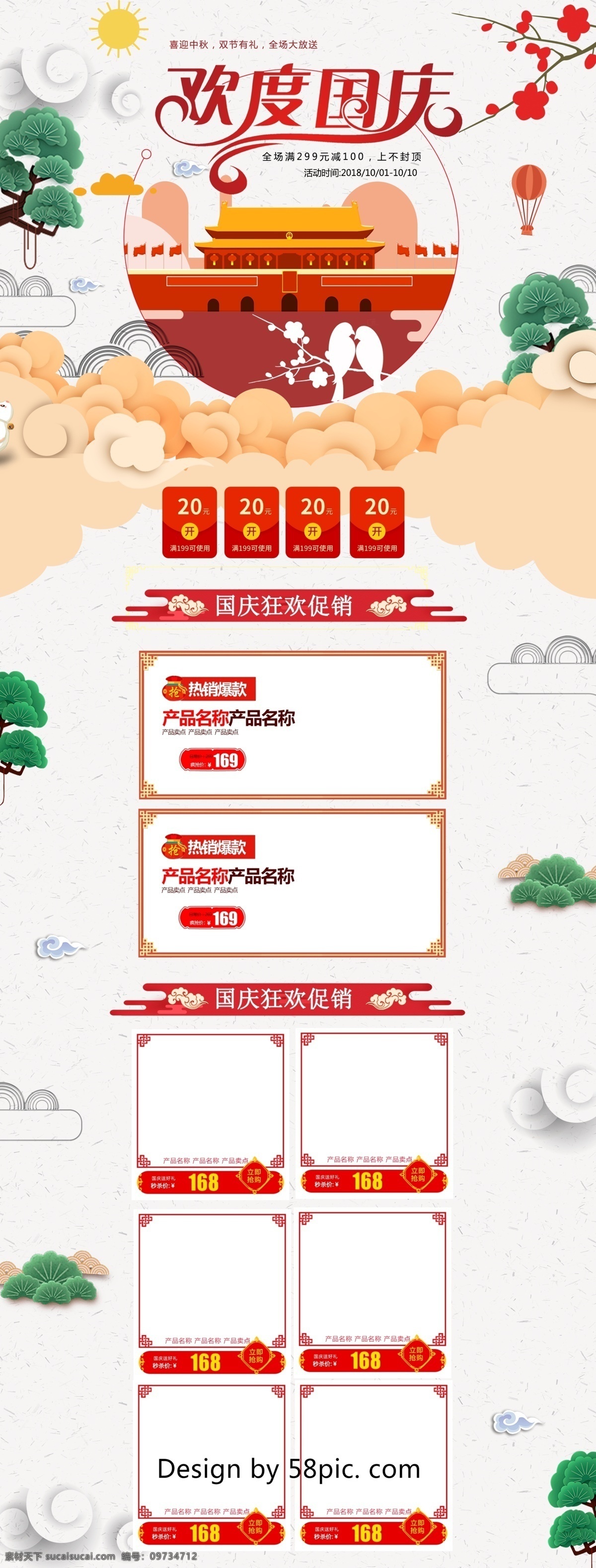 红色 中 国风 电商 促销 国庆节 淘宝 首页 模板 绿色 祥云 淘宝首页 首页模板 白色 金色 中国风 电商促销 树木 梅花 兔子 几何图形 矩形色块 休闲食品 国庆狂欢 欢度国庆 全场满减 国庆节促销 促销模板 促销首页