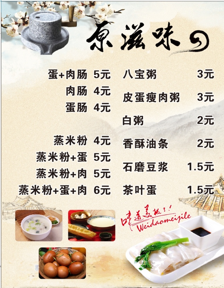 原滋味 营养早餐 粥 肠粉 蛋 豆浆 美味 生活百科 餐饮美食