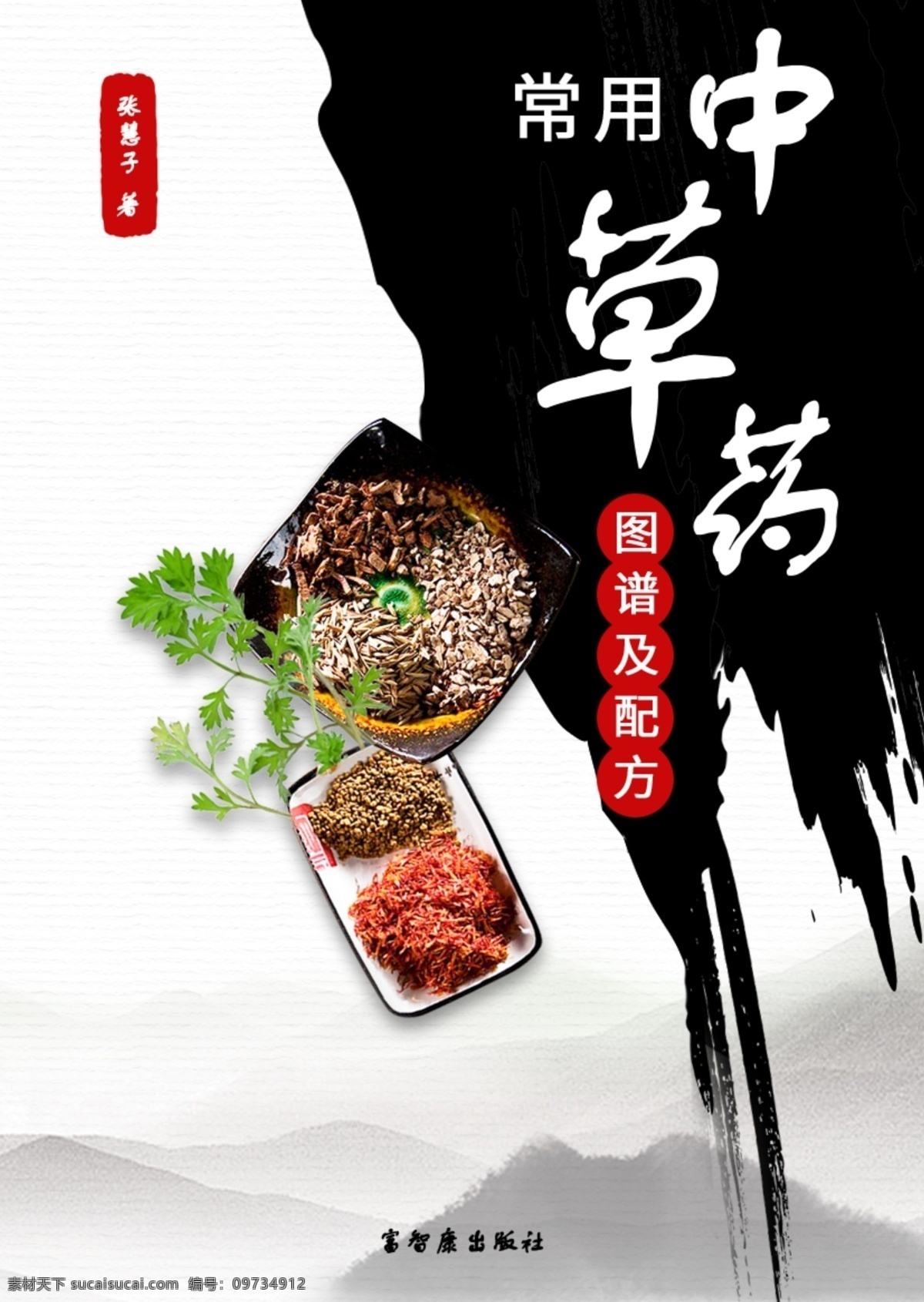 中草药 书籍 封面 画册 宣传 学历 自考