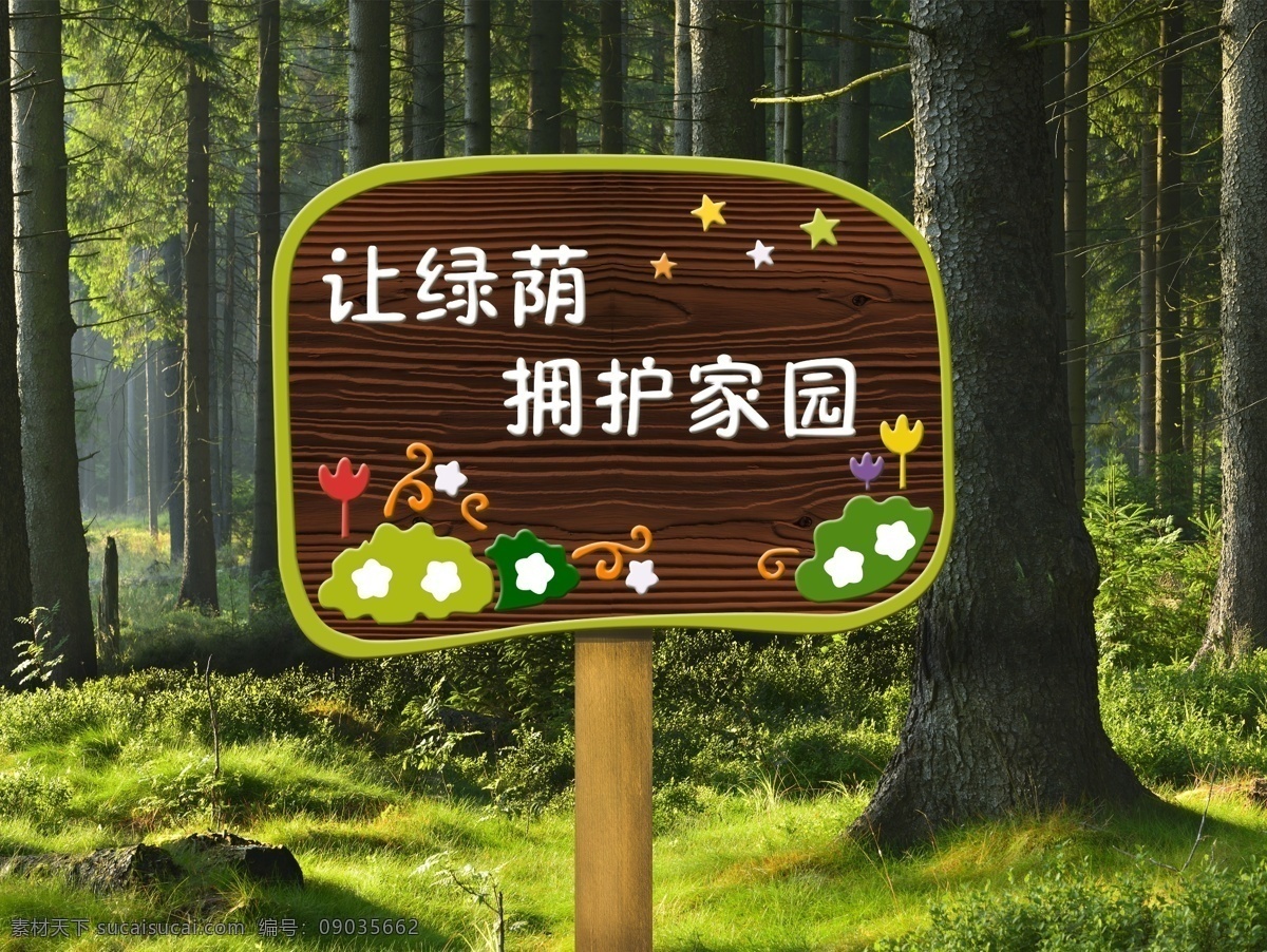 花草 牌 环保 爱护 环境 禁止 踩踏 标识 花草牌 爱护环境 禁止踩踏 公园标识牌 景区导视牌 标识牌 3d木纹工艺