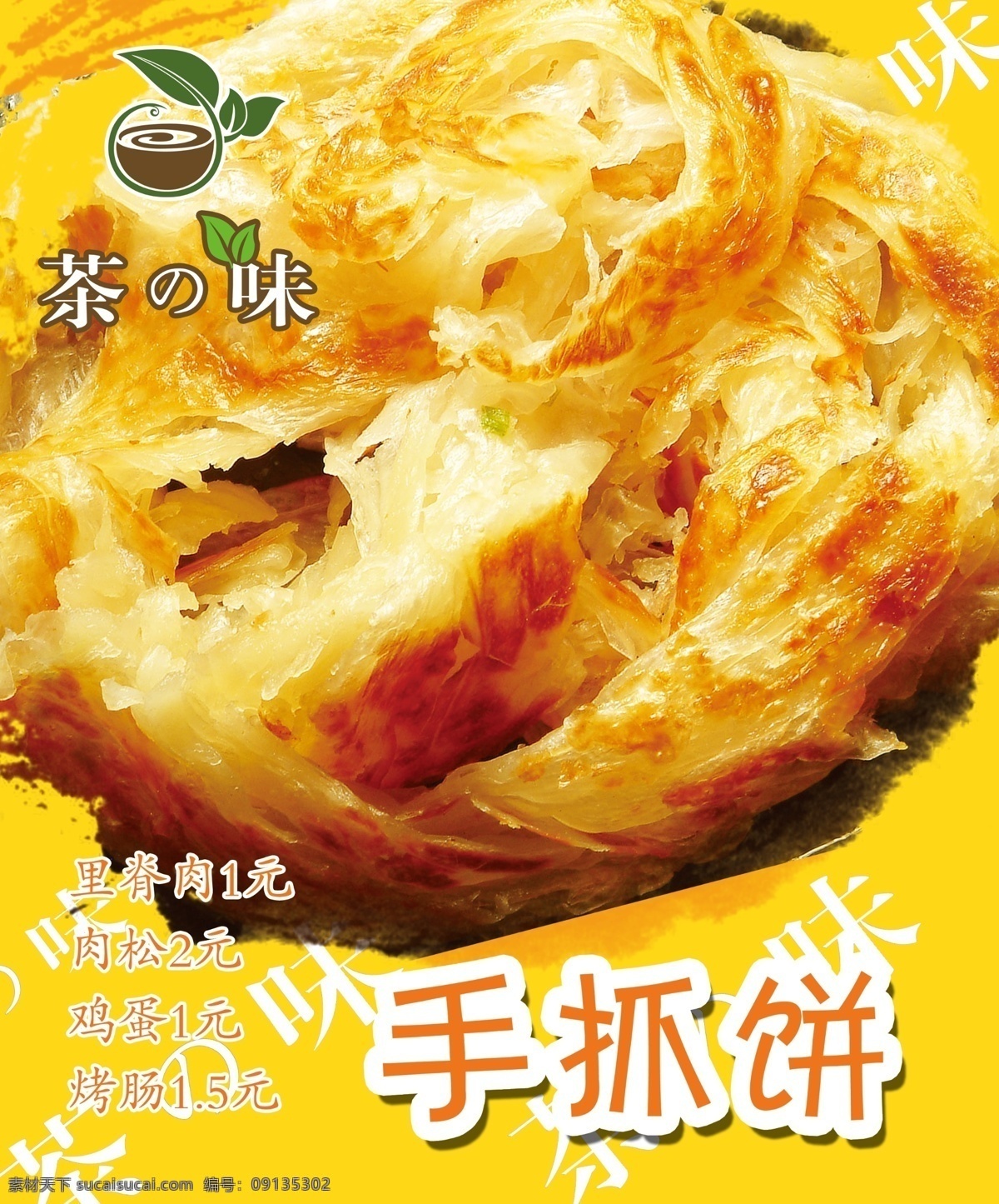 手抓饼海报 手抓饼 里脊肉 肉松 鸡蛋 烤肠 广告设计模板 源文件