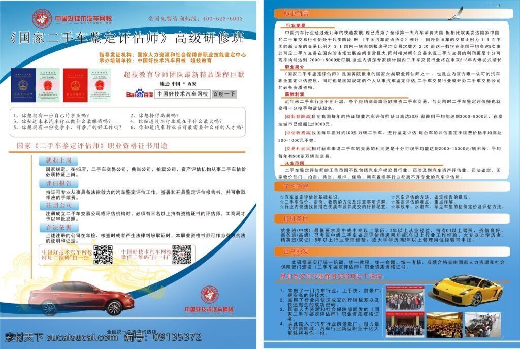 汽车 评估师 培训 宣传 白色
