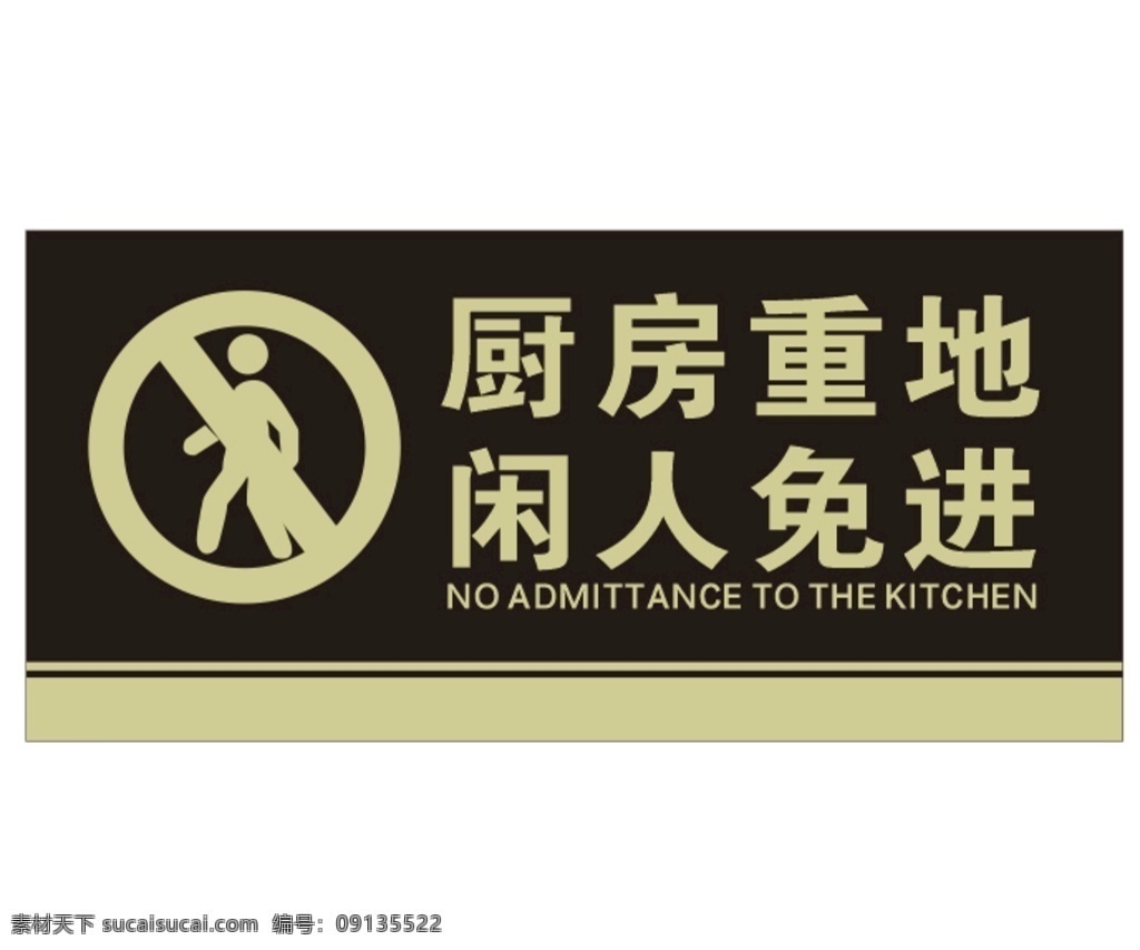 禁止 标识 厨房重地 闲人免进 警示牌