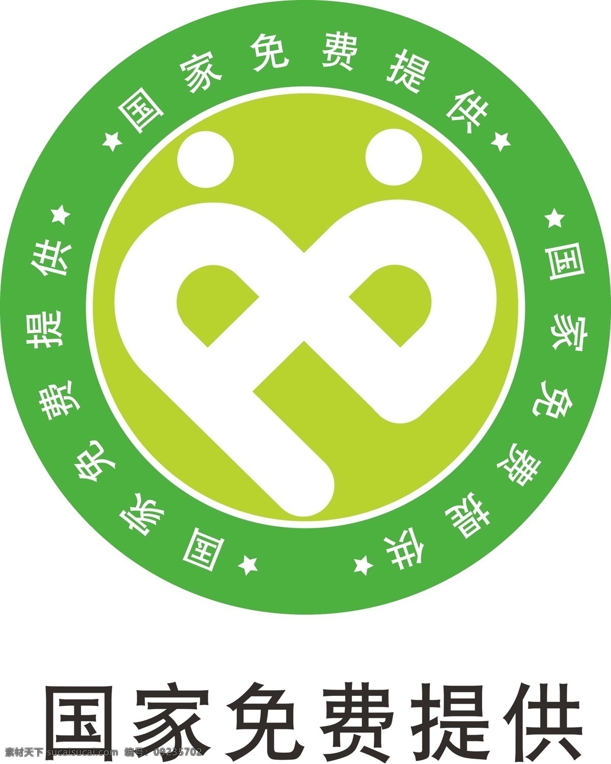 国家免费提供 公共标识标志 标识标志图标 矢量