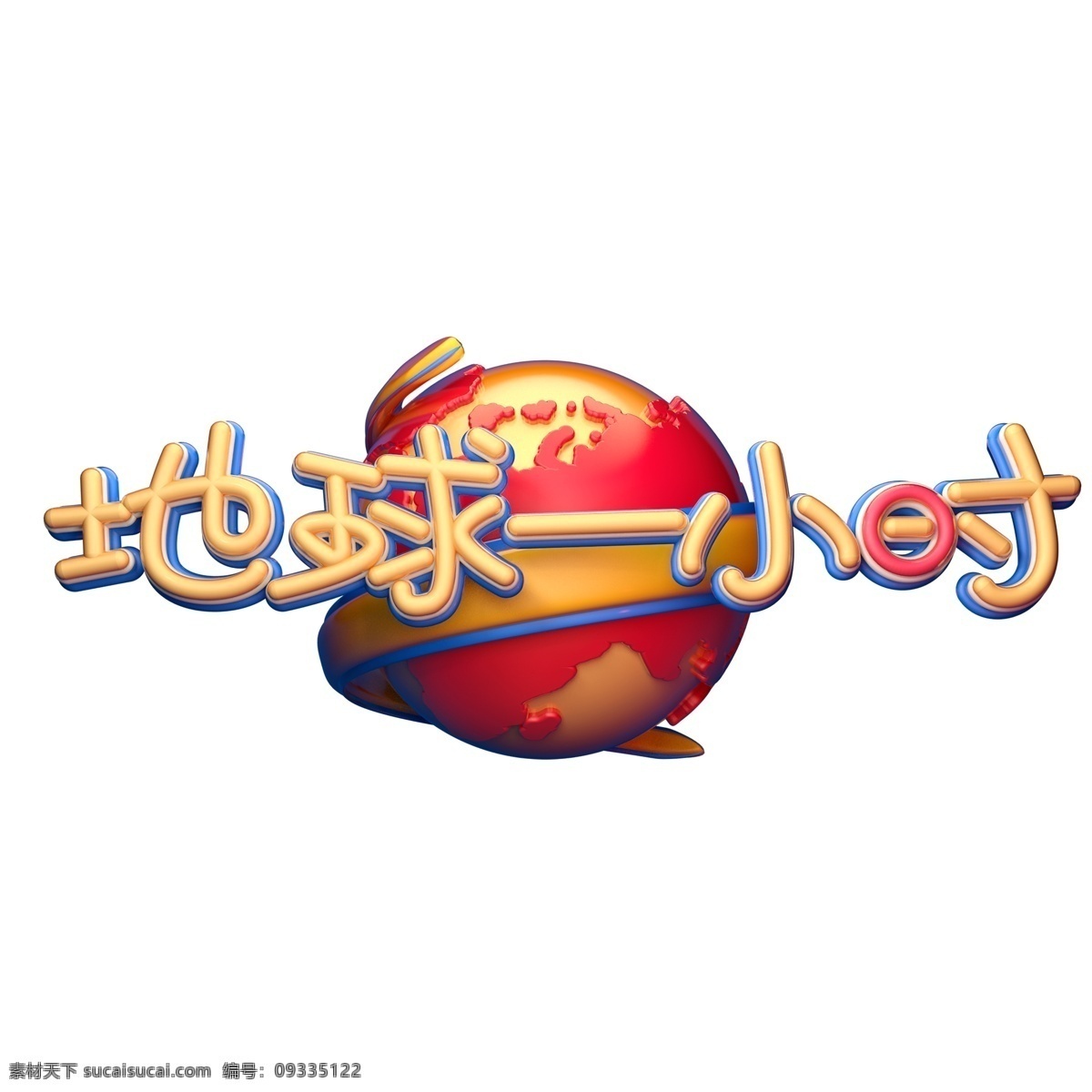 c4d 艺术 字 地球 小时 字体 元素 艺术字 地球一小时 海报字体 保护地球