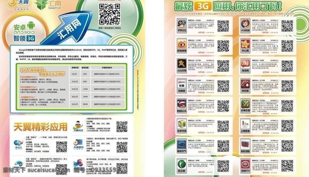 安卓 智 领 3g 汇 网 展板模板 精彩应用 游戏二维码 安卓应用 电信通讯 矢量