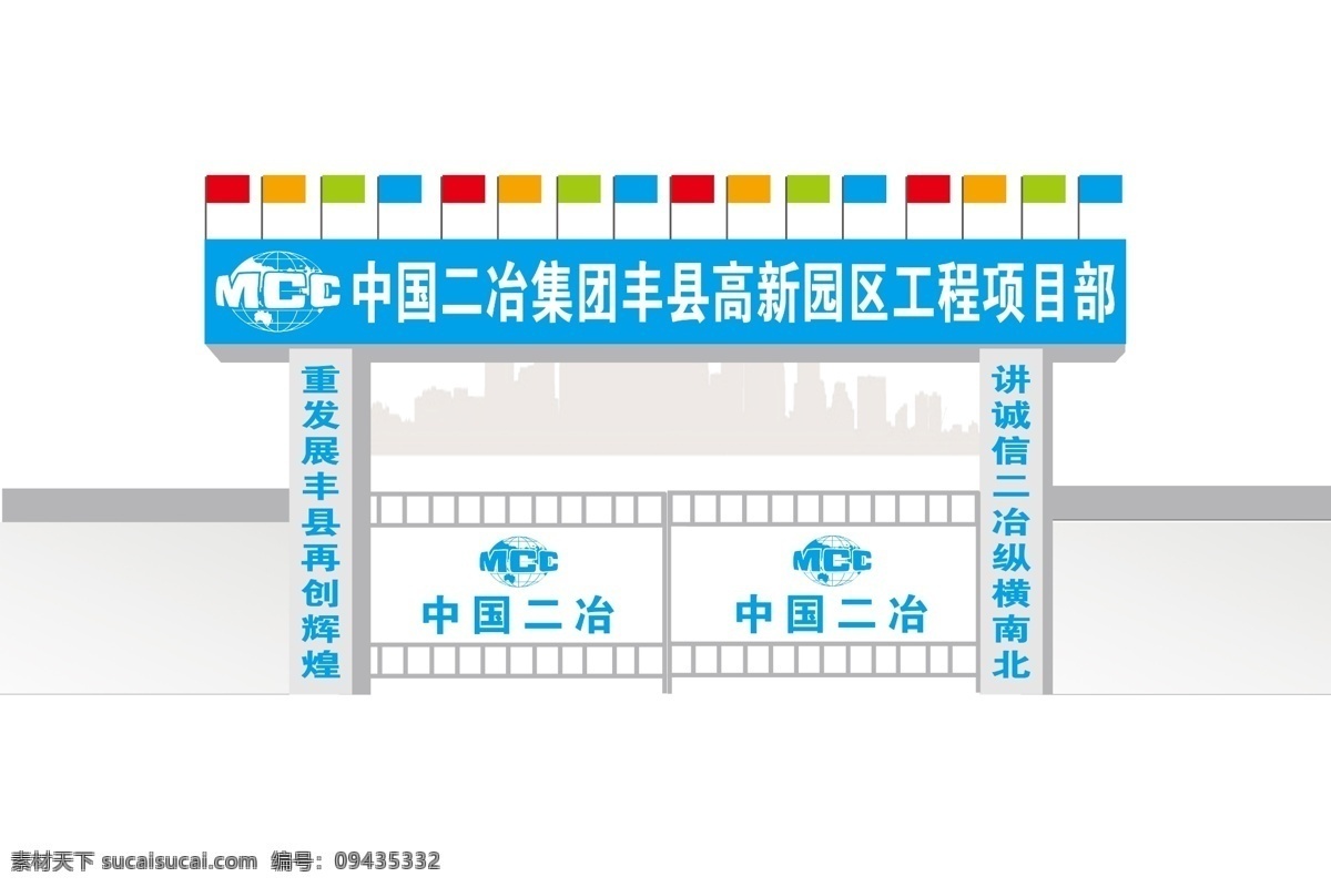 工地门头 旗帜 中国 二 冶 集团 logo 大门 围墙 城市剪影 其他设计 环境设计 源文件