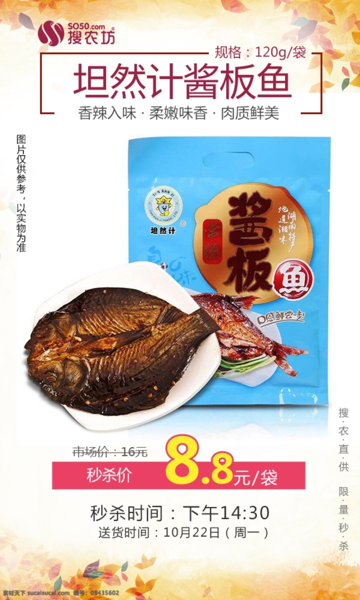 秒 杀 坦然 计 酱 板 鱼 秒杀 坦然计 酱板鱼 海报图 社区团购 电商 秒杀模板 产品 相关 图