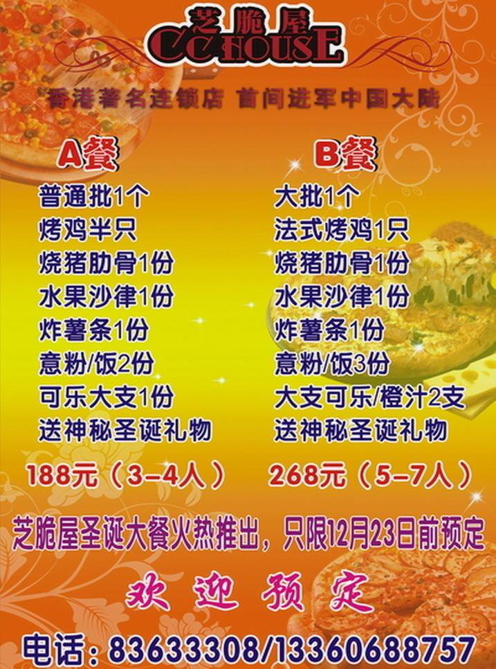 比萨 海报广告 圣诞 芝 脆 屋 优惠 活动 芝脆屋 圣诞优惠活动 比萨图片 比萨背景 比萨套餐 矢量 psd源文件 餐饮素材