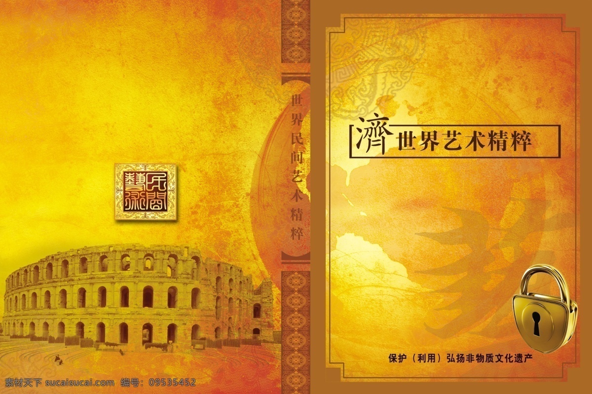 地球 广告设计模板 花纹 画册封面 画册设计 金锁 文化遗产 艺术 保护文物 罗马斗兽厂 印章 中国风 源文件库 其他画册封面