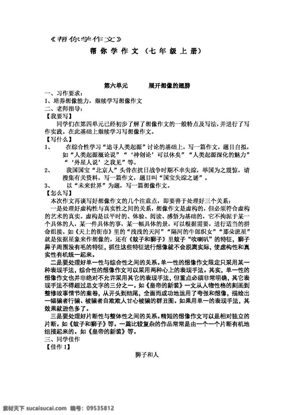 语文 人教 版 六 单元 帮 学 作文 展开 想像 翅膀 七年级上 人教版 学案