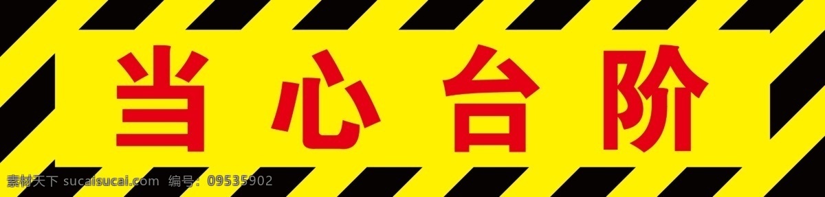 当心台阶 当心台阶标牌 当心台阶警示 当心台阶用语 当心警示 警示标志