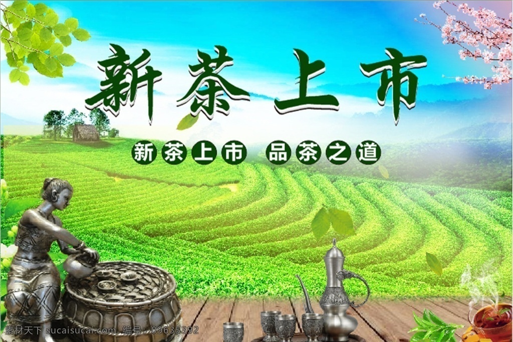 茶叶海报 新茶上市 茶叶素材 茶叶 花草 茶叶模板