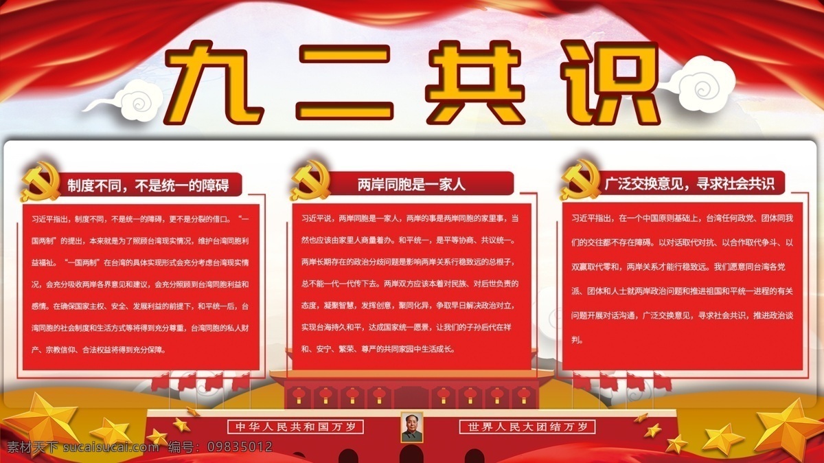 党建 展板 九 二 共识 党建展板 红色 大气 党建风格 九二共识 九二共识展板 党建内容展板 九二展板