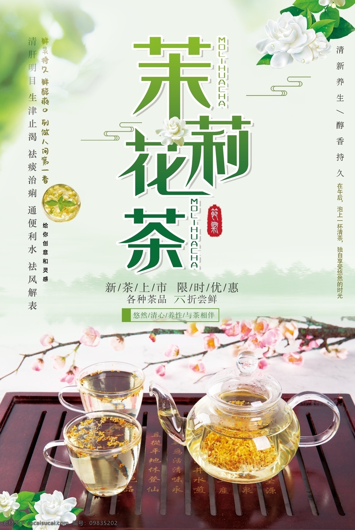 茶叶包装 茶叶袋 茶叶真空袋 包装设计 茉莉花茶海报 茉莉花茶广告 茉莉花茶包装 茉莉花茶展板 花茶 茶 茉莉花 茶叶 天然茶叶 绿色无污染 无农药茶叶 茉莉花茶字 茶园 茉莉花茶园 绿茶