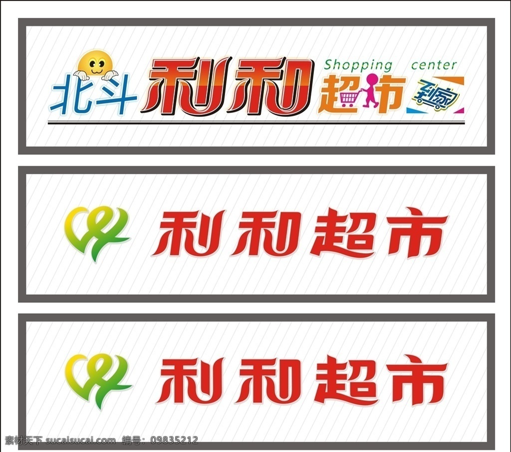 超市名字 超市艺术字 利和超市 超市标志 超市购物车 超市门头 超市素材