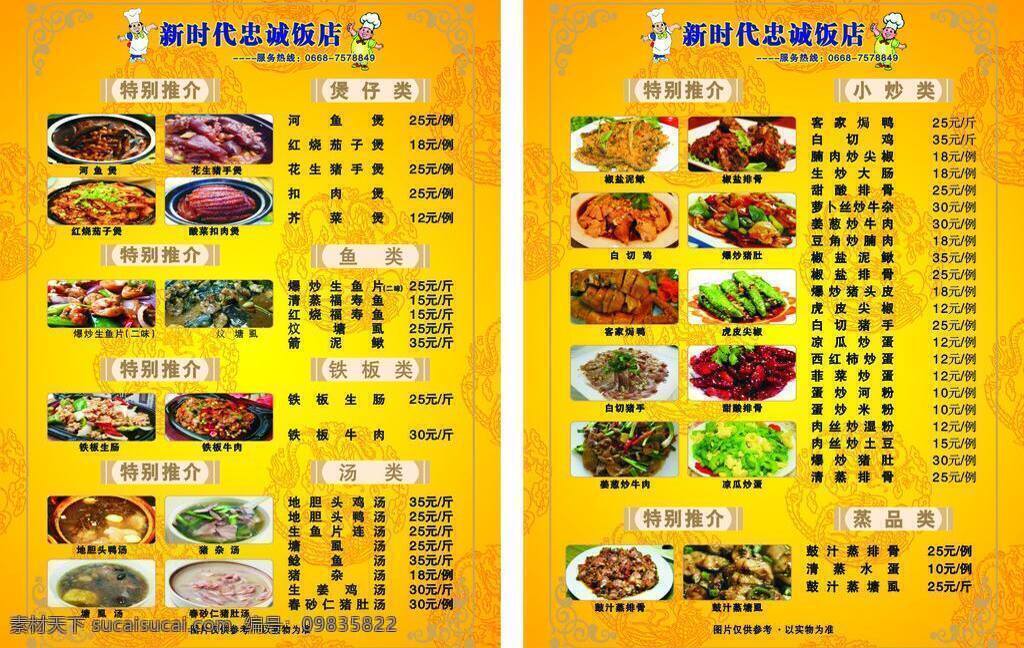 饭店 菜 牌 餐 汤类 特别推荐 鱼类 饭店菜牌餐牌 煲存类 铁板类 小炒类 蒸品类 矢量 生物世界