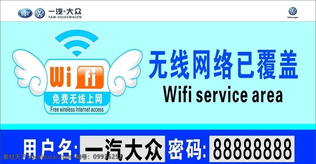 wifi牌 一汽大众 wifi 无线网 一汽大众标志 蓝色背景 大众