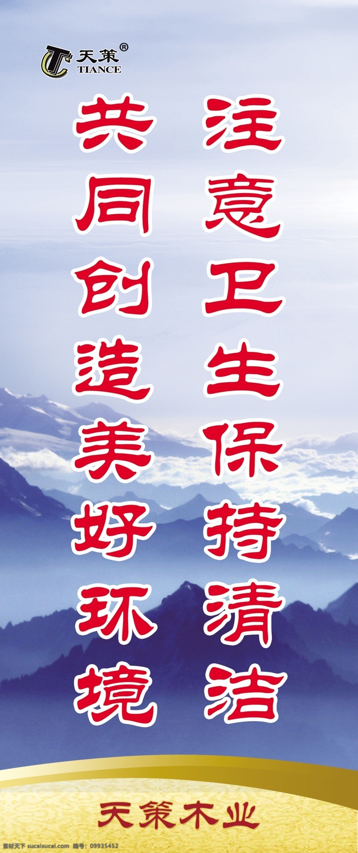 企业 标语 展板 天策木业 注意 卫生 保持 清洁 共同 创造 美好 环境 企业文化展板