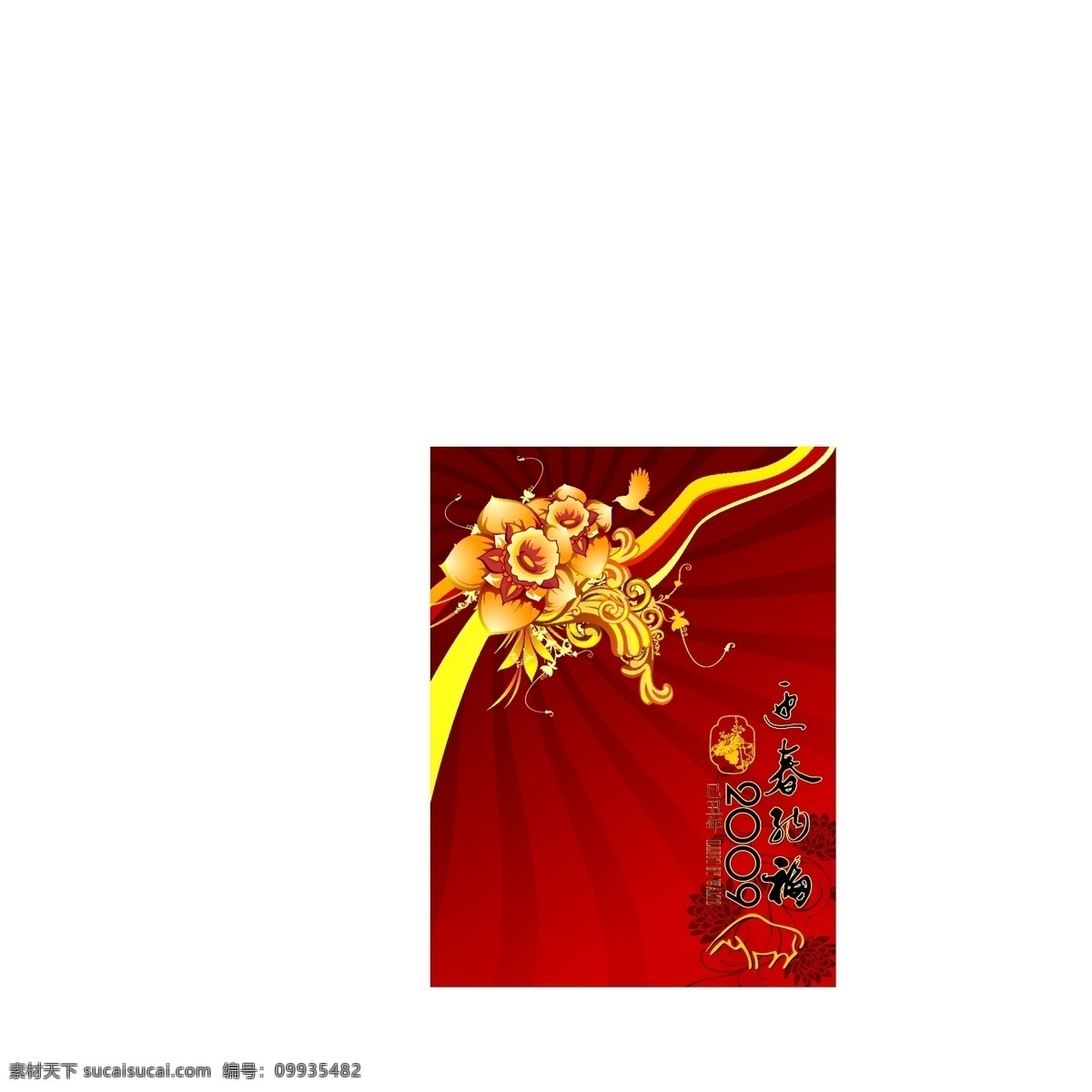 迎春 纳福 2010 喜庆 迎春花 迎春纳福 节日素材 其他节日