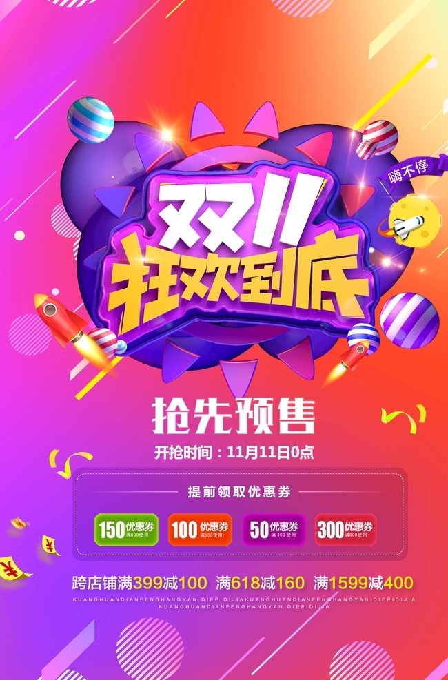 双十 狂欢 到底 海报 双十一 抢先预售 优惠卷