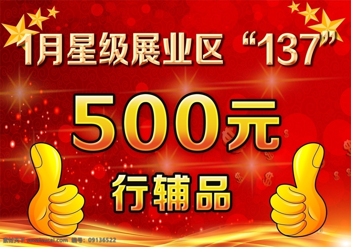 奖励 行辅品 500元 星级展业区 psd分层 大红色 星星