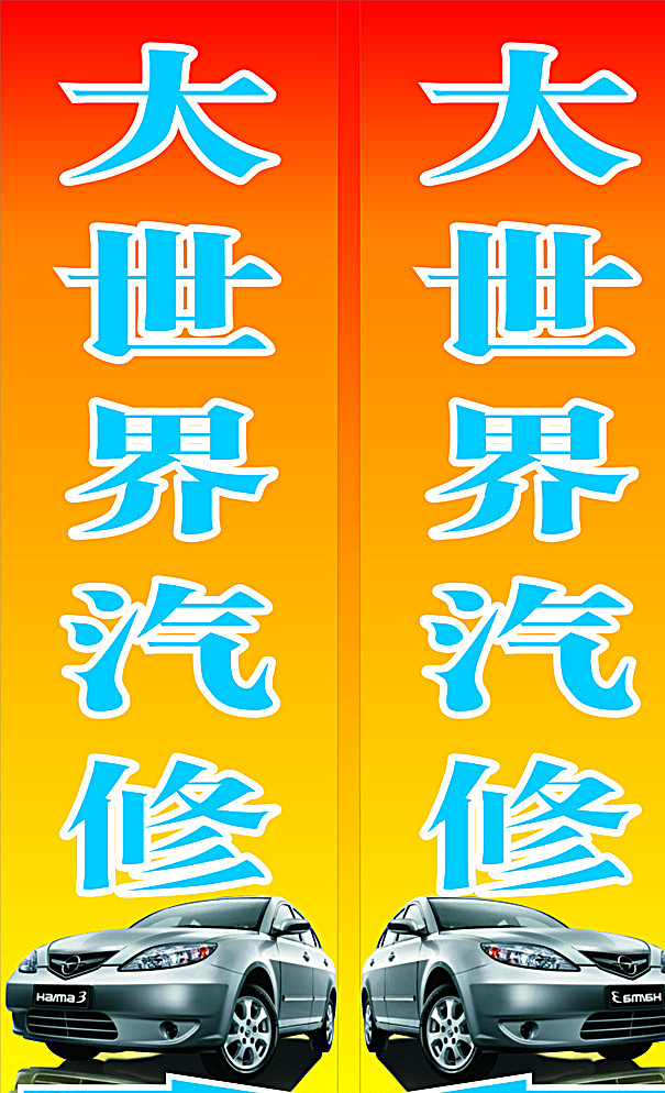 汽修灯箱 灯箱 汽车 维修 红色 蓝色 室外广告设计 橙色