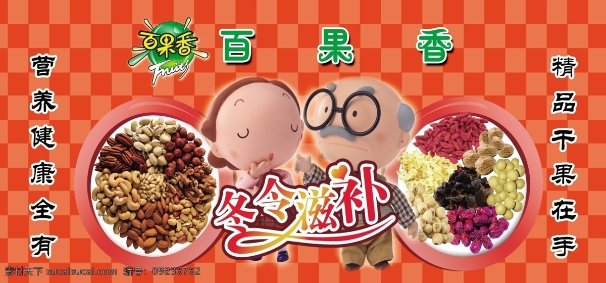 分层 冬季滋补 干果 干货 格子 红色 红枣 老爷爷 老奶奶 百果 白果 葡萄干 百果香 可爱 卡通 食品 零食 蜜饯 源文件 淘宝素材 淘宝冬季促销