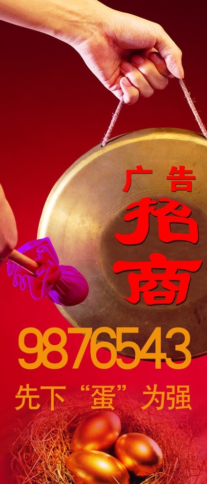 广告位招商 敲锣 锣 金蛋 鸟巢 招商 广告 手 鼓捶 分层 源文件