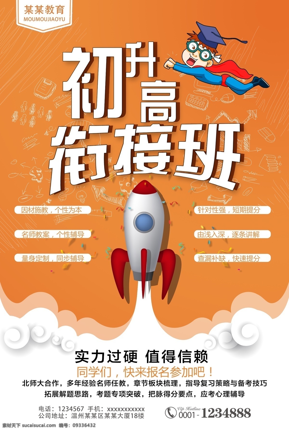 初升高衔接班 托管班 招生宣传单 招生折页 初升高 暑假招生 招生广告 暑假班 招生 衔接班招生 暑假班培训班 暑假托管招生 暑期招生 火热招生 海报dm单