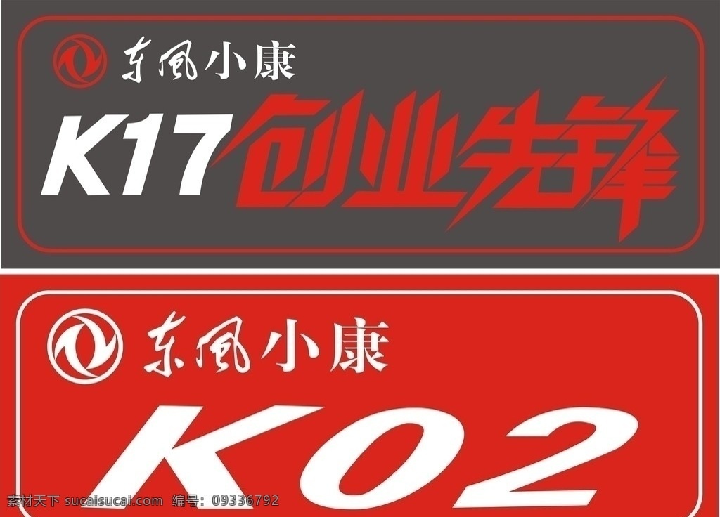 东风 小康 kt 板 东风小康标志 红色 车 名称 k17 k02 创业 先锋 艺术 字 kt展板 展板模板 矢量