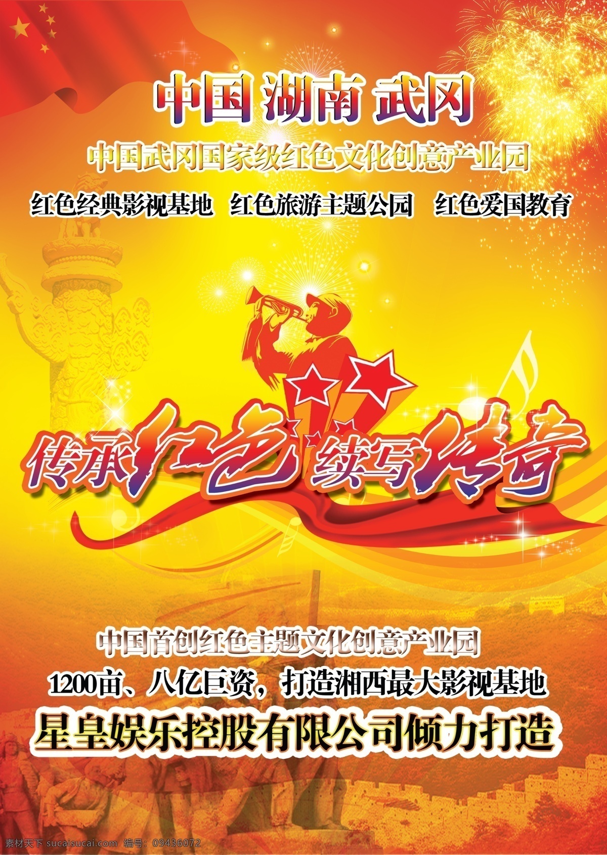 广告设计模板 国旗 红色 红丝带 华表 画册设计 焰火 源文件 杂志封底 娱乐杂志封底 吹号角的红军 影视基地 传承红色 延续经典 红军浮雕 其他画册封面