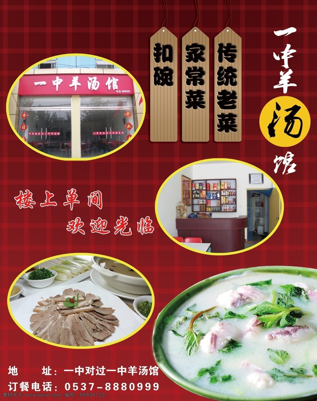 分层 餐饮 吊牌 饭店 方格 古典 挂牌 红色背景 羊汤馆 羊汤 羊肉汤 涮羊肉 羊肉 火锅 饮食 木牌 美食 源文件 psd源文件 餐饮素材